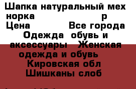 Шапка натуральный мех норка Classic Fashion - р.57 › Цена ­ 3 000 - Все города Одежда, обувь и аксессуары » Женская одежда и обувь   . Кировская обл.,Шишканы слоб.